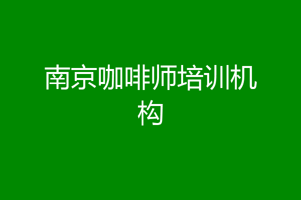 南京咖啡师培训机构