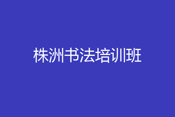 株洲书法培训班