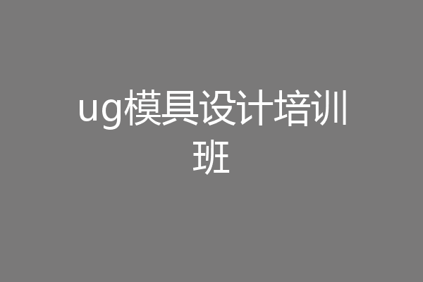 ug模具设计培训班
