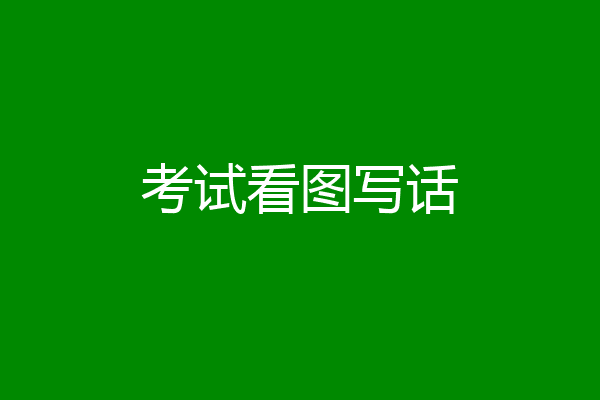 考试看图写话