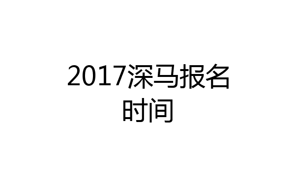 2017深马报名时间