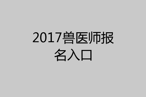 2017兽医师报名入口