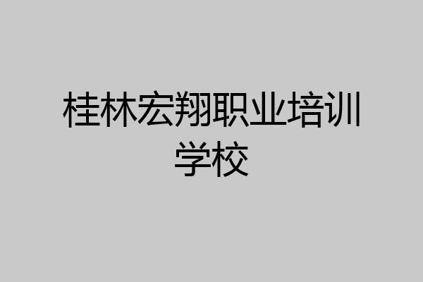 桂林宏翔职业培训学校