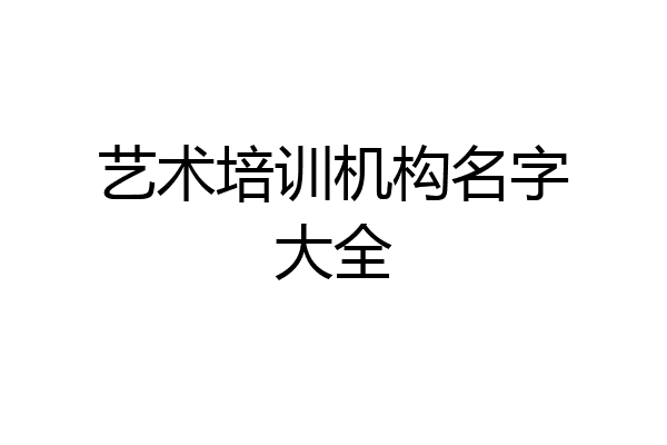 艺术培训机构名字大全