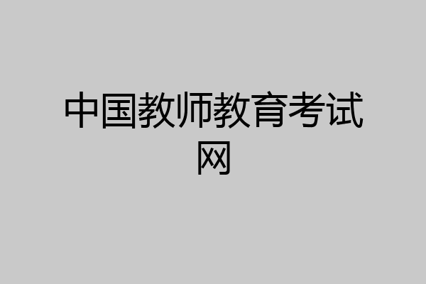 中国教师教育考试网