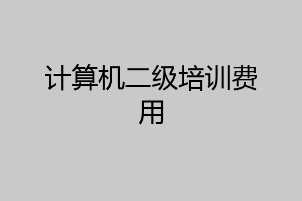 计算机二级培训费用