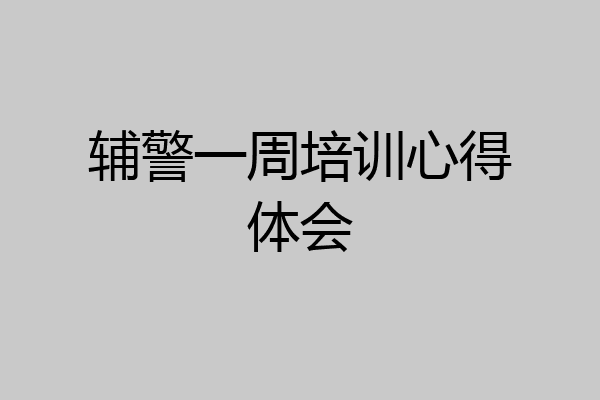 辅警一周培训心得体会