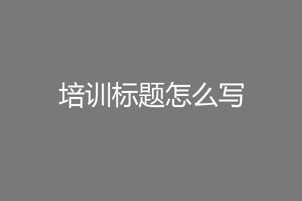 培训标题怎么写