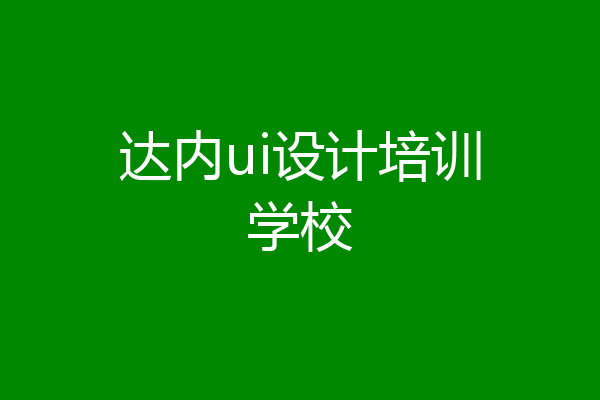 达内ui设计培训学校