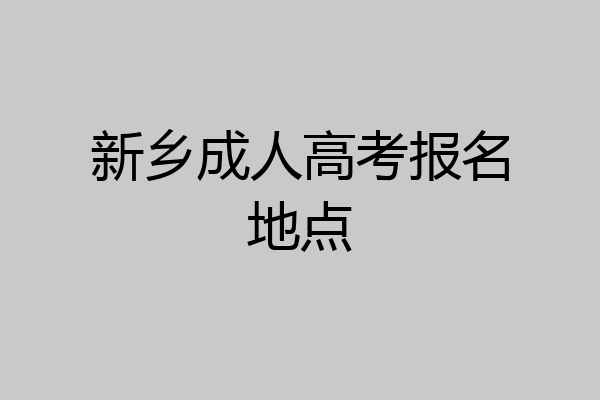 新乡成人高考报名地点