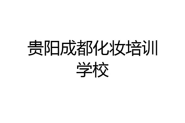 贵阳成都化妆培训学校
