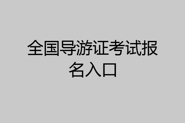全国导游证考试报名入口