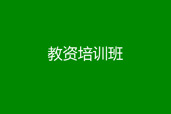 教资培训班