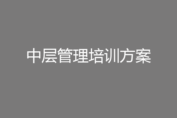 中层管理培训方案