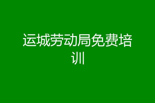 运城劳动局免费培训