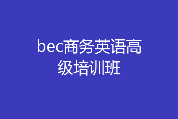 bec商务英语高级培训班