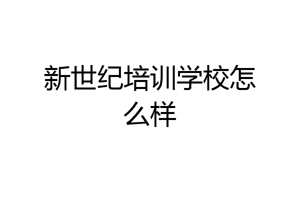新世纪培训学校怎么样