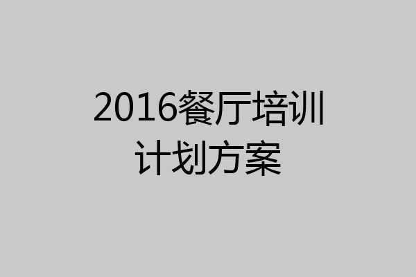 2016餐厅培训计划方案