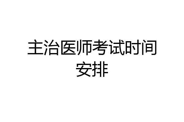 主治医师考试时间安排