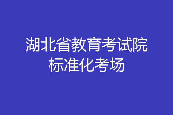 湖北省教育考试院标准化考场