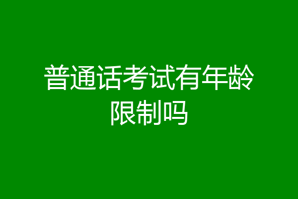 普通话考试有年龄限制吗