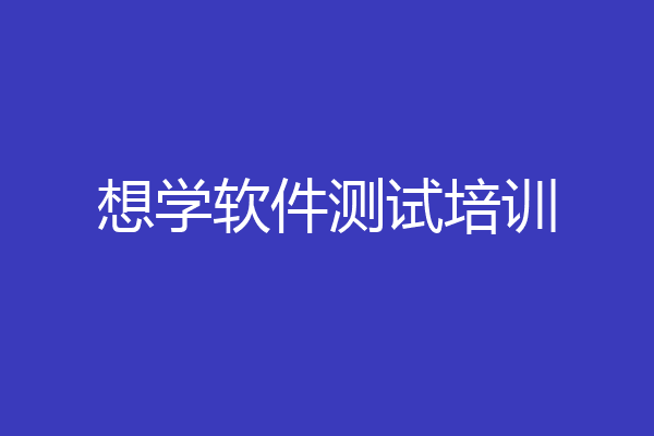 想学软件测试培训
