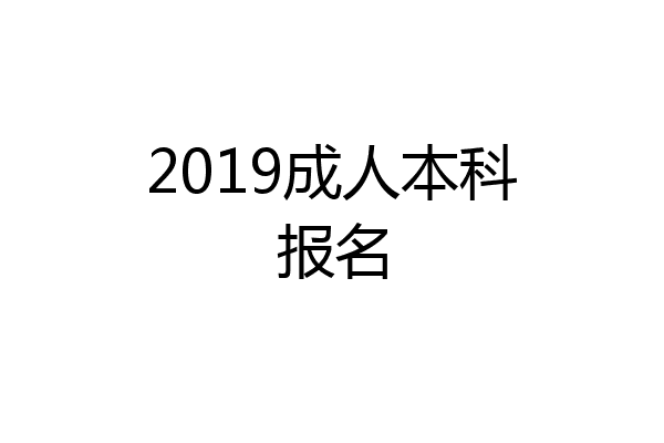 2019成人本科报名