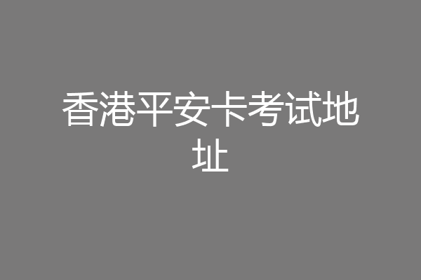 香港平安卡考试地址