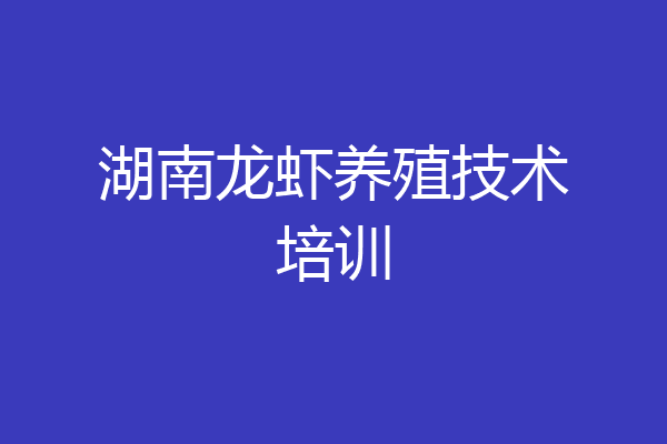 湖南龙虾养殖技术培训