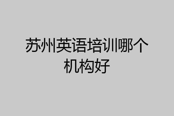 苏州英语培训哪个机构好