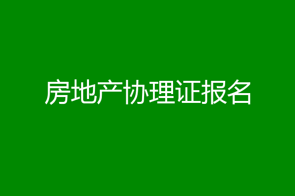 房地产协理证报名