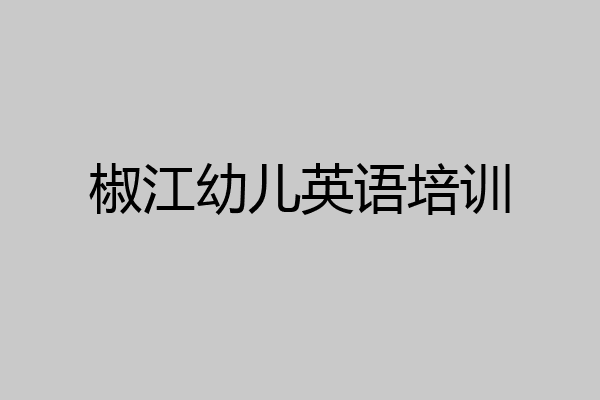 椒江幼儿英语培训