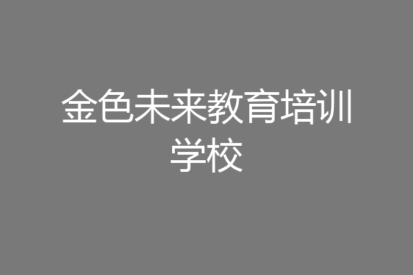 金色未来教育培训学校