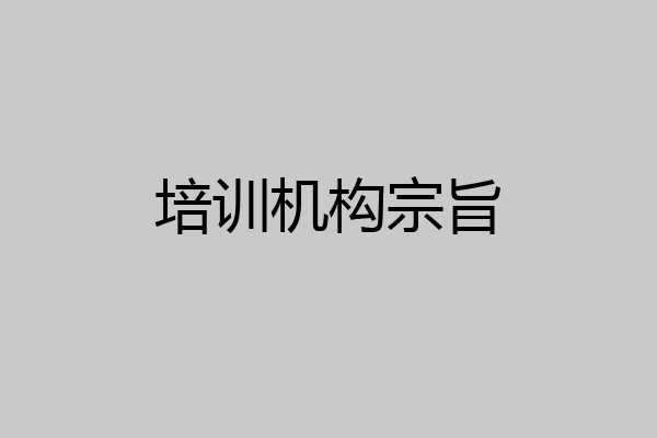 培训机构宗旨