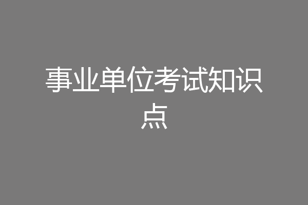 事业单位考试知识点
