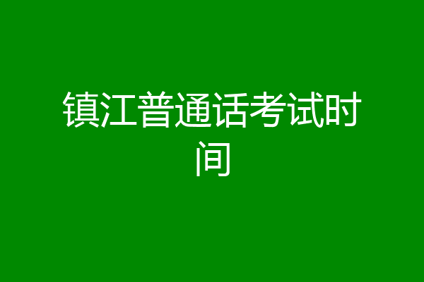 镇江普通话考试时间