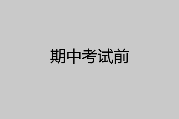 期中考试前