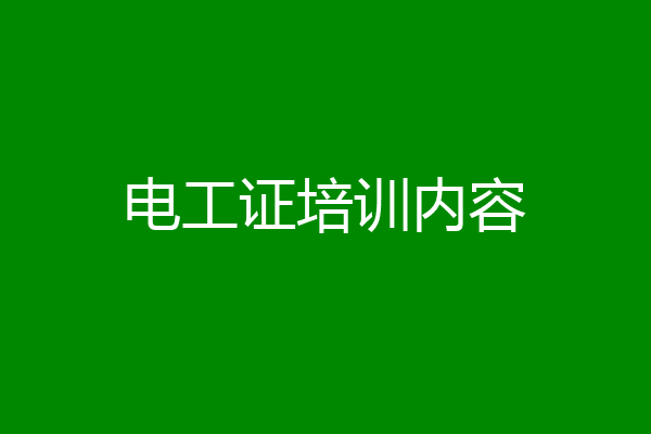 电工证培训内容