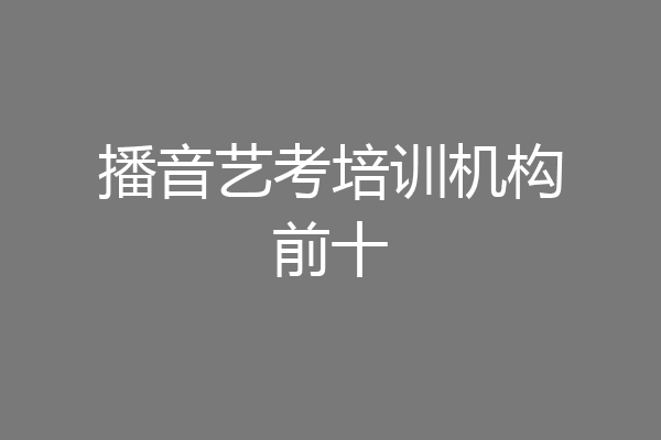 播音艺考培训机构前十