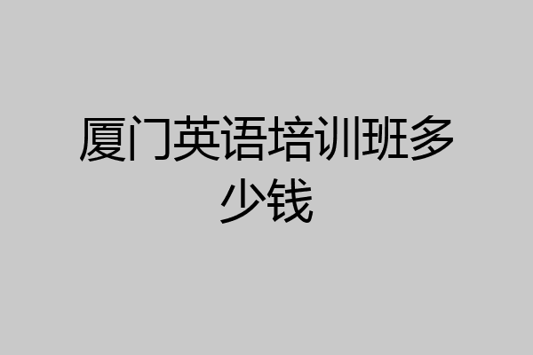 厦门英语培训班多少钱
