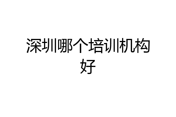 深圳哪个培训机构好