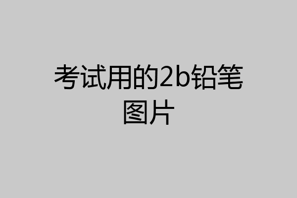 考试用的2b铅笔图片