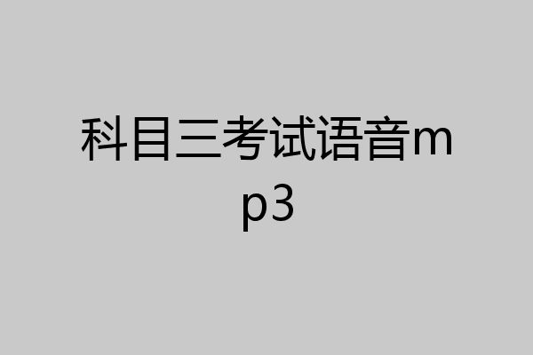 科目三考试语音mp3