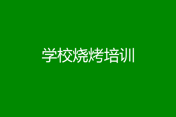 学校烧烤培训