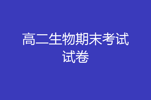 高二生物期末考试试卷