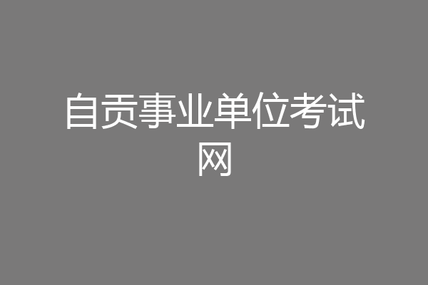 自贡事业单位考试网