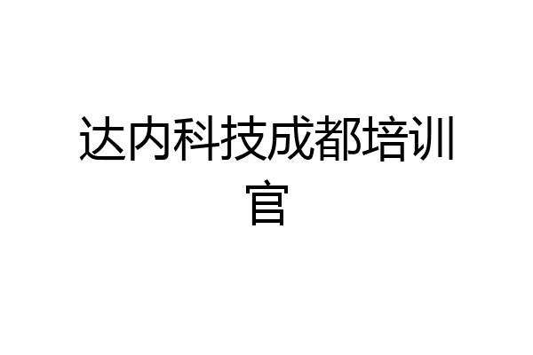达内科技成都培训官