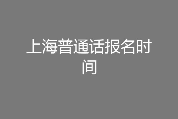 上海普通话报名时间