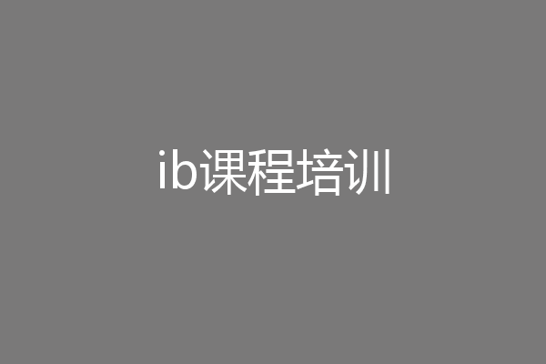 ib课程培训