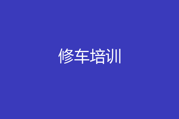 修车培训